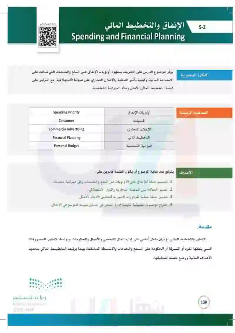 5-2 الإنفاق والتخطيط المالي.