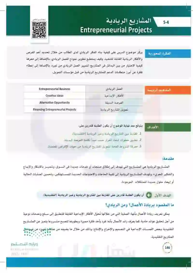 5-4 المشاريع الريادية.