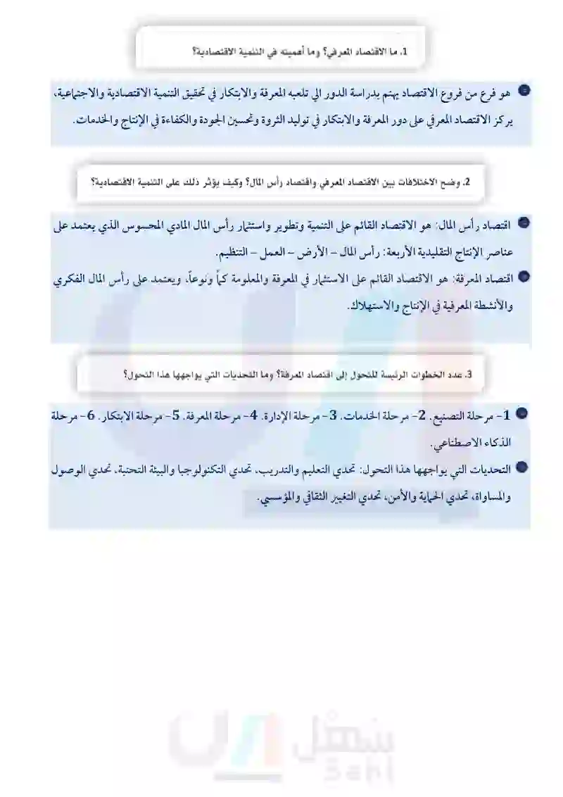 6-5 الاقتصاد المعرفي.