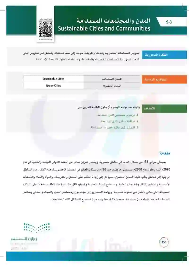 9-3 المدن والمجتمعات المستدامة.