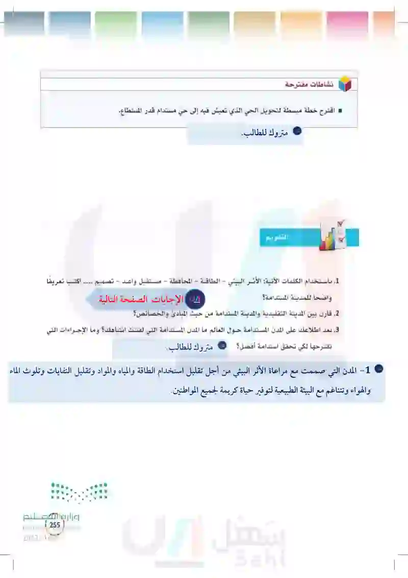 9-3 المدن والمجتمعات المستدامة.