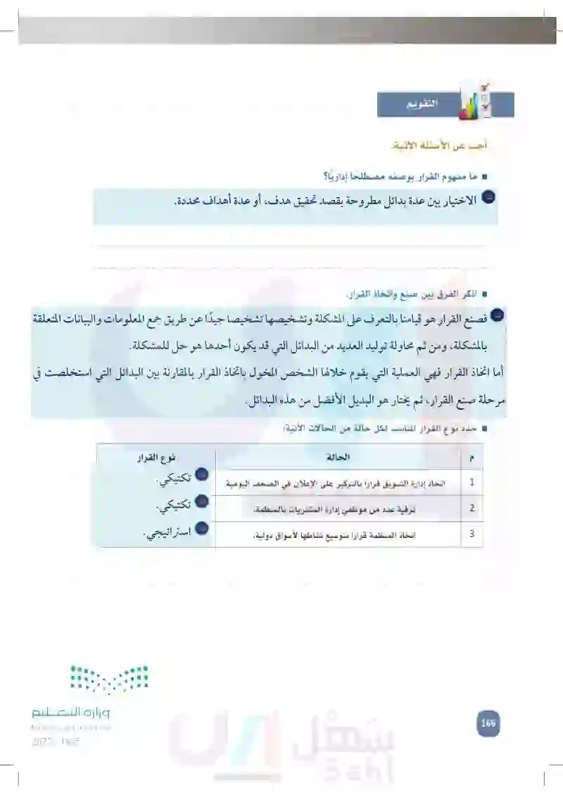 7-4 اتخاذ القرار (المفهوم، الأنواع).