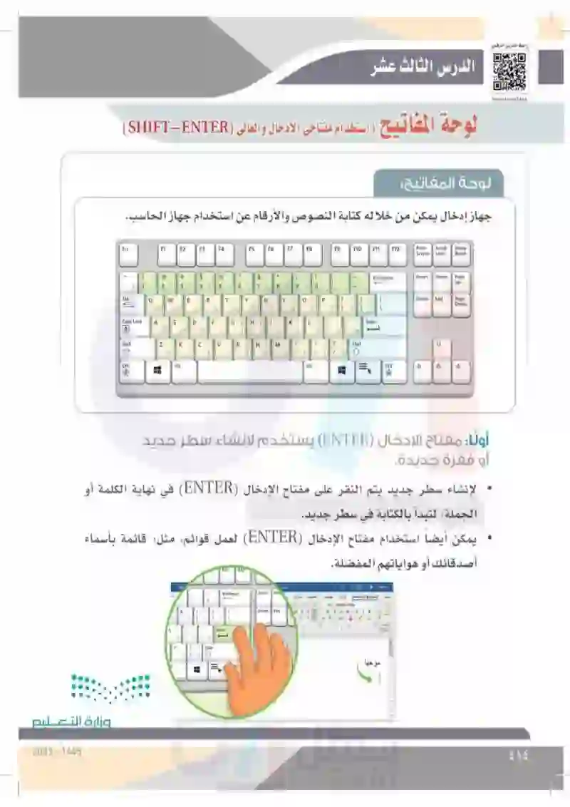 الدرس الثالث عشر: لوحة المفاتيح استخدام مفتاحي الإدخال والعالي (SHIFT-ENTER)