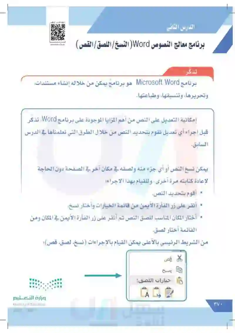 الدرس الثاني: برنامج معالج النصوص Word (تالنسخ/اللصق/القص)