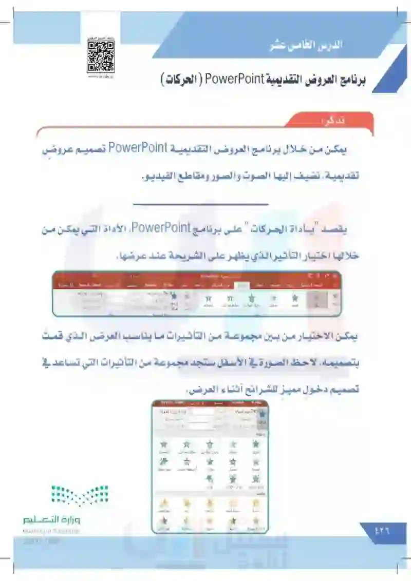 الدرس الخامس عشر: برنامج العروض التقديمية power point (الحركات)