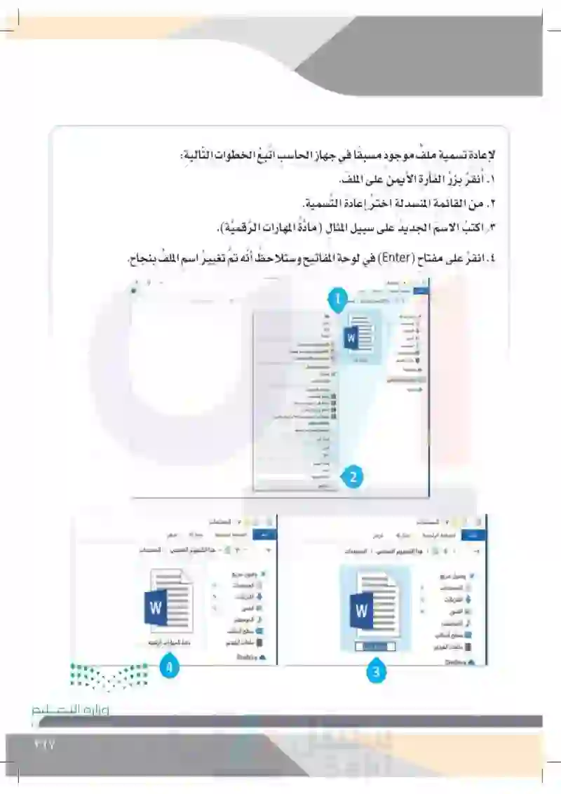 الدَّرسُ السابع: سطح المكتب (الملفات تعديل اسم الملف نقل الملف- حذف الملف)