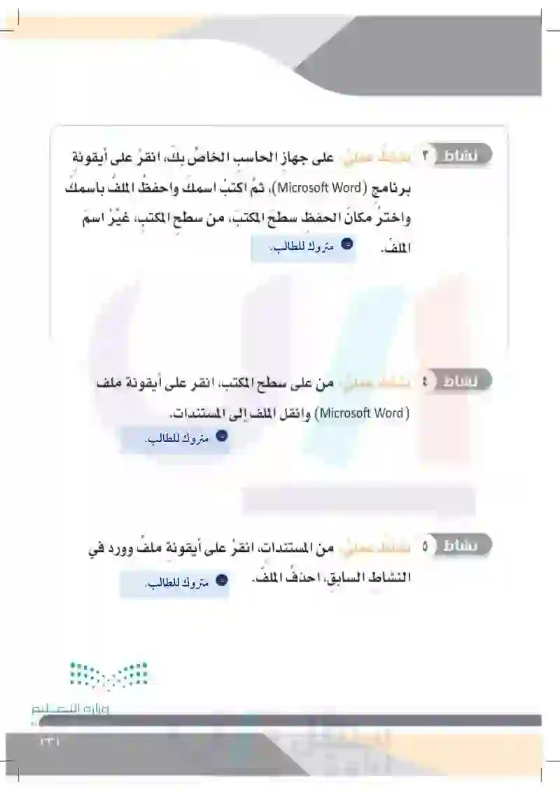 الدَّرسُ السابع: سطح المكتب (الملفات تعديل اسم الملف نقل الملف- حذف الملف)