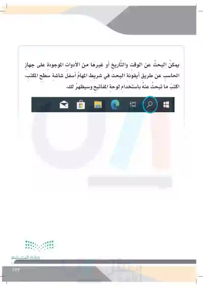 الدَّرسُ الثامن: إعدادات جهاز الحاسب (التاريخ والوقت)