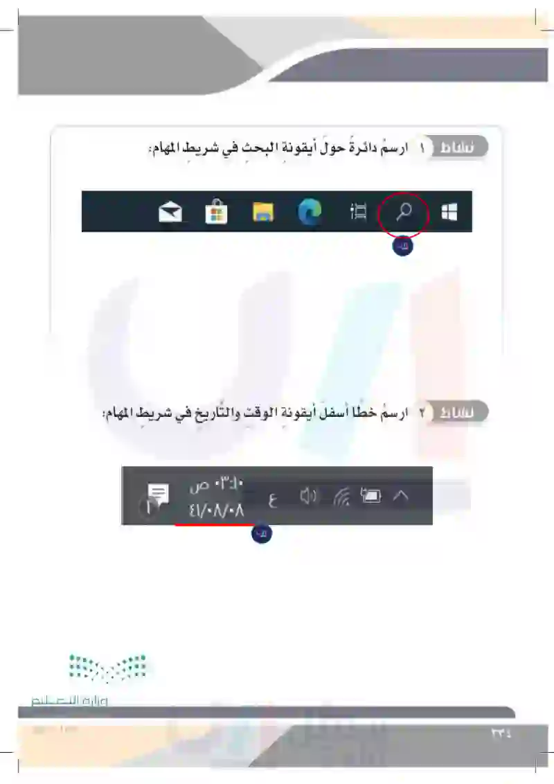 الدَّرسُ الثامن: إعدادات جهاز الحاسب (التاريخ والوقت)