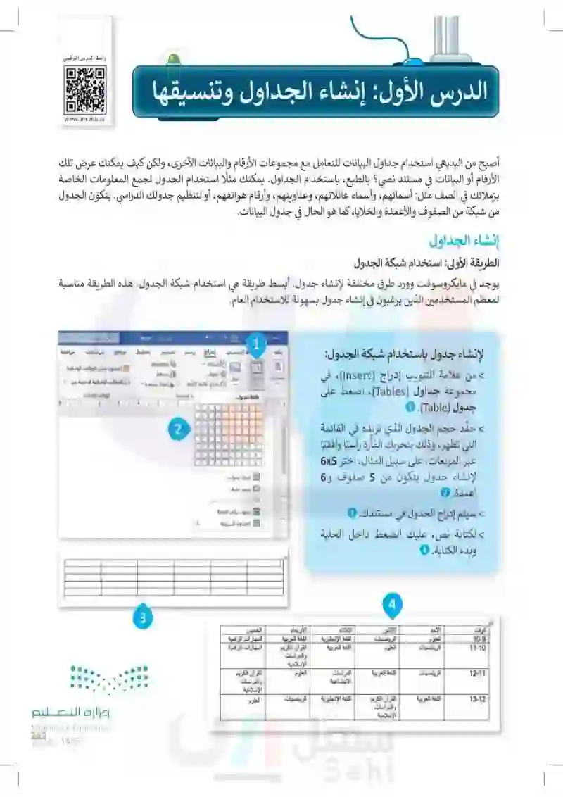 الدرس الأول: إنشاء الجداول وتنسيقها
