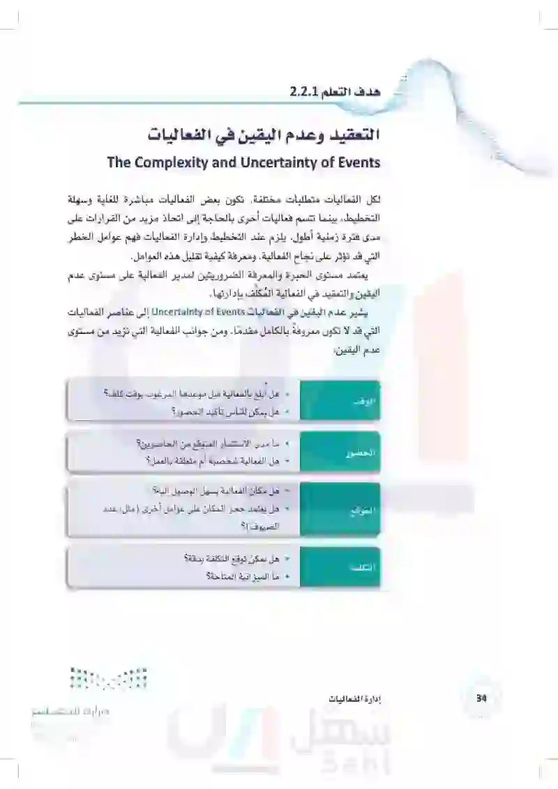 2.1 التعامل مع التعقيد وعدم اليقين في الفعاليات