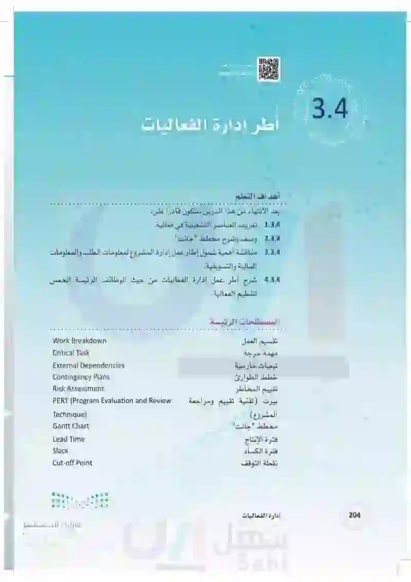 3.4 أطر إدارة الفعاليات