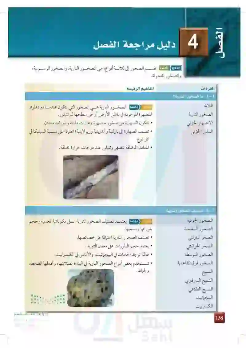 4-5: الصخور المتحولة