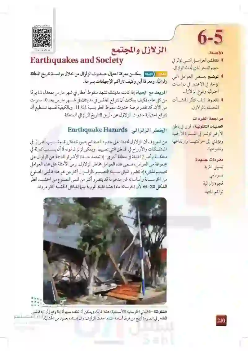 6-5: الزلازل والمجتمع