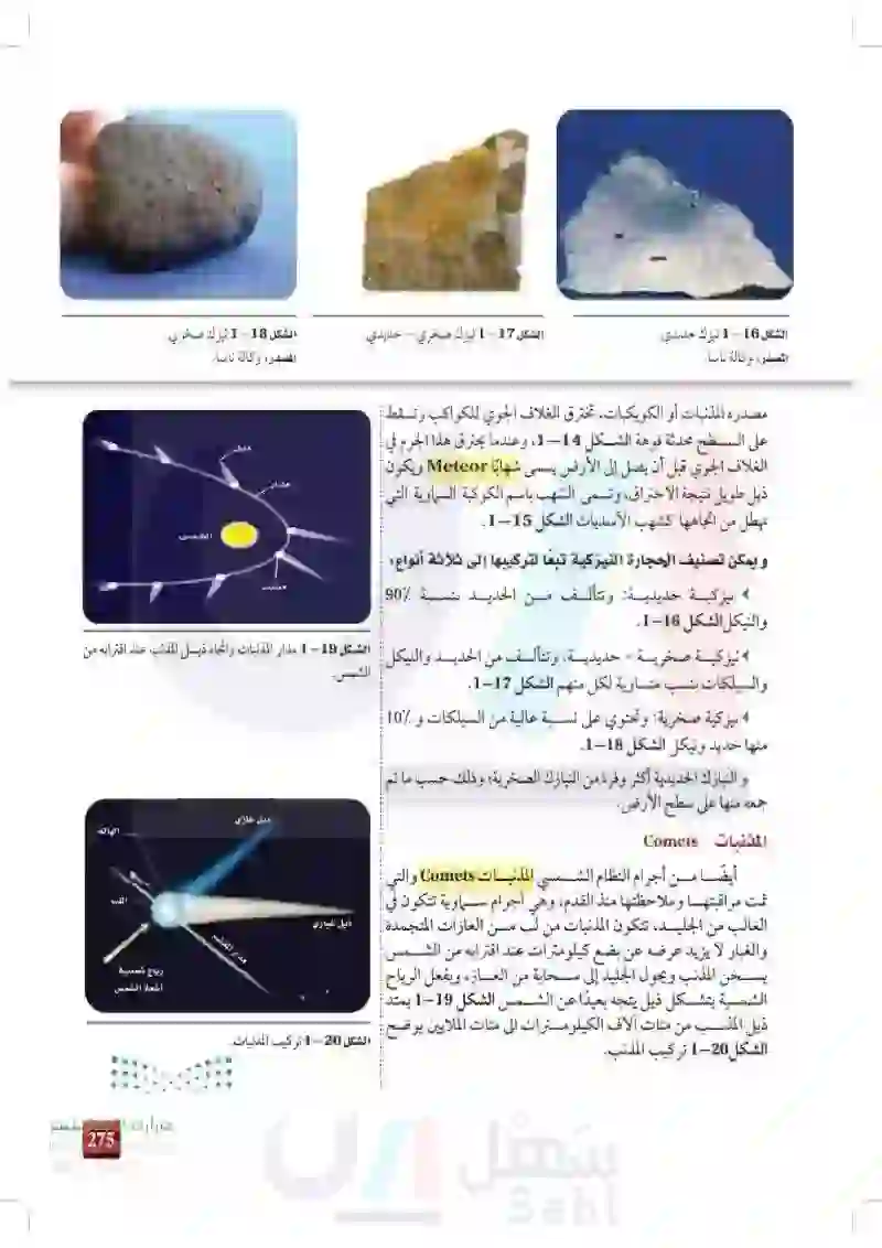 1-2: الكواكب الخارجية والأجرام الأخرى في نظامنا الشمي