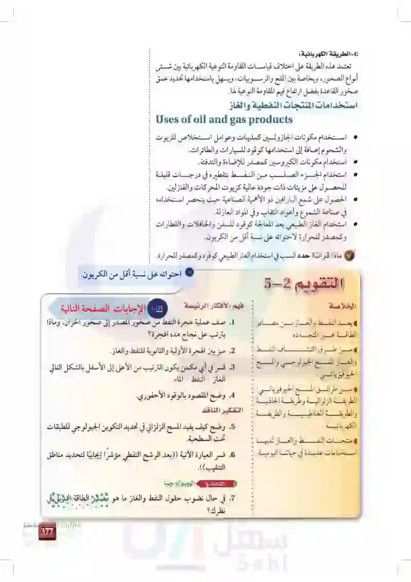 5-2: طرق استكشاف النفط والغاز وخصائصهما