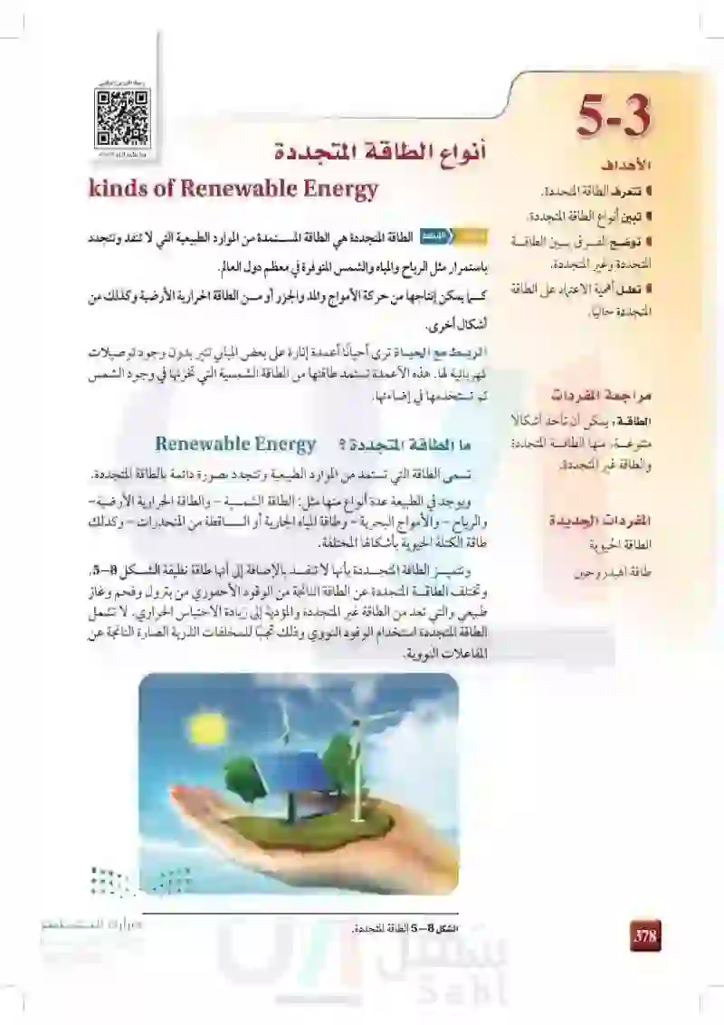 5-3: أنواع الطاقة المتجددة