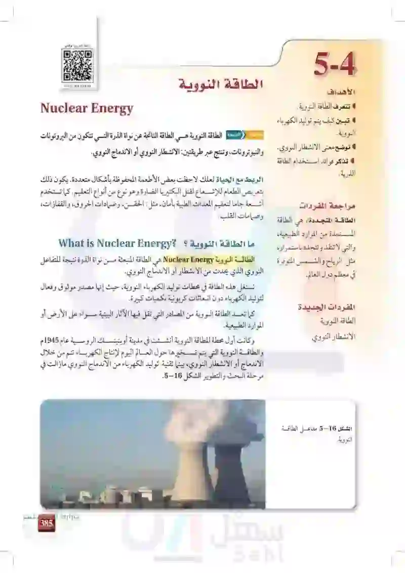 5-4: الطاقة النووية