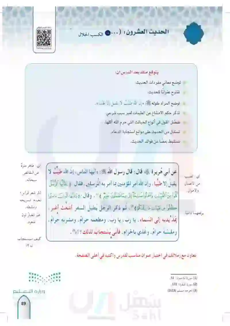 الحديث العشرون: (أيها الناس إن الله طيبا لا يقبل إلا طيبا....)