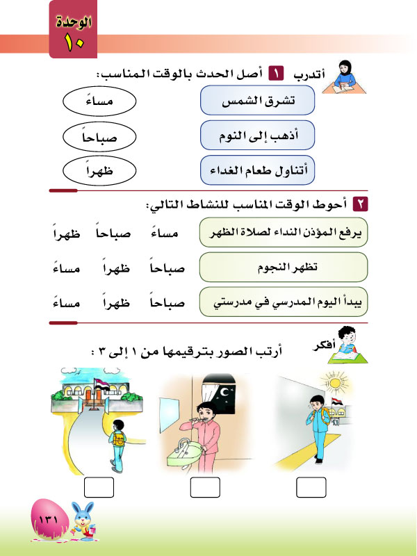 4-10 الوقت: صباحاً -ظهراً -مساءً