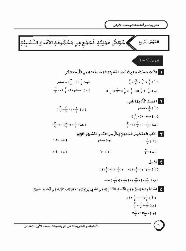 الدرس الرابع: خواص عملية الجمع في مجموعة الأعداد النسبية