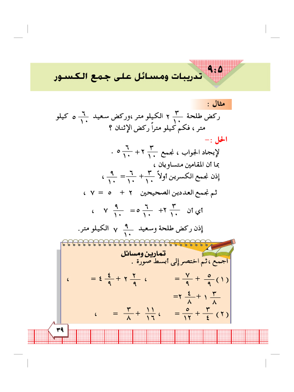 5:9 تدريبات ومسائل على جمع الكسور