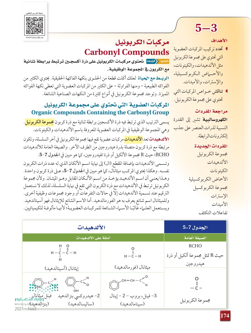 3-5 مركبات الكربونيل
