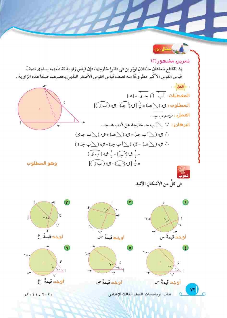 5-2: العلاقة بين الزاويتين المحيطية والمركزية المشتركتين في القوس