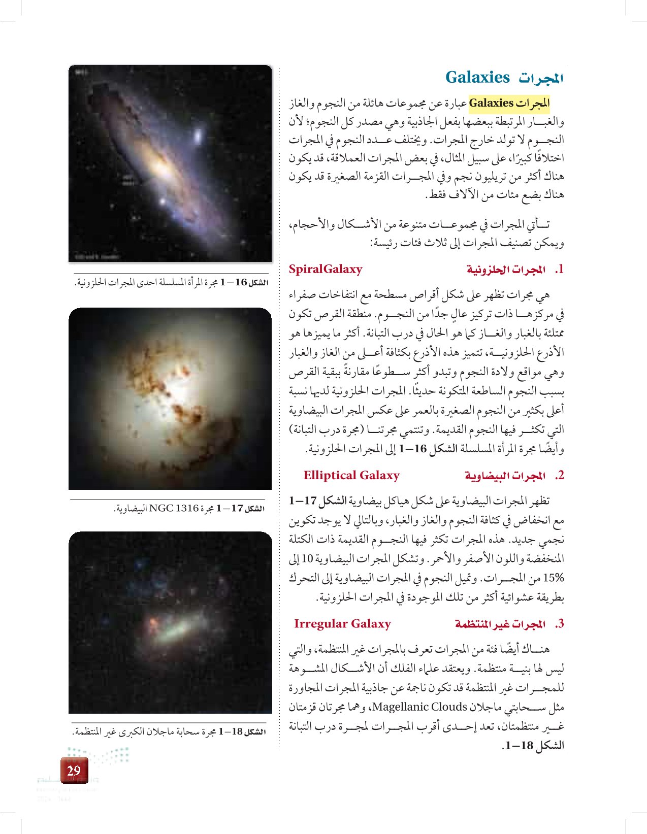 1-2: النجوم والمجرات