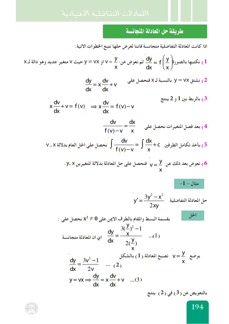 5-5 بعض طرق حل المعادلات التفاضلية