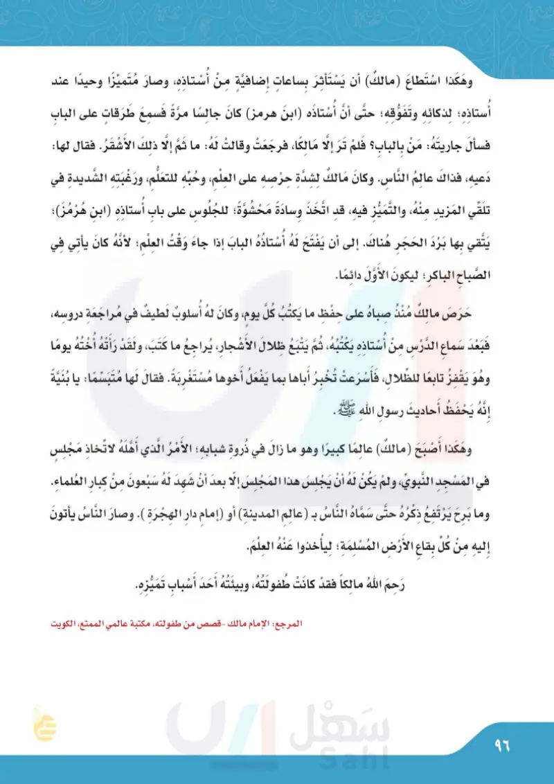 اختبار الوحدة الثالثة: من طفولة الإمام مالك