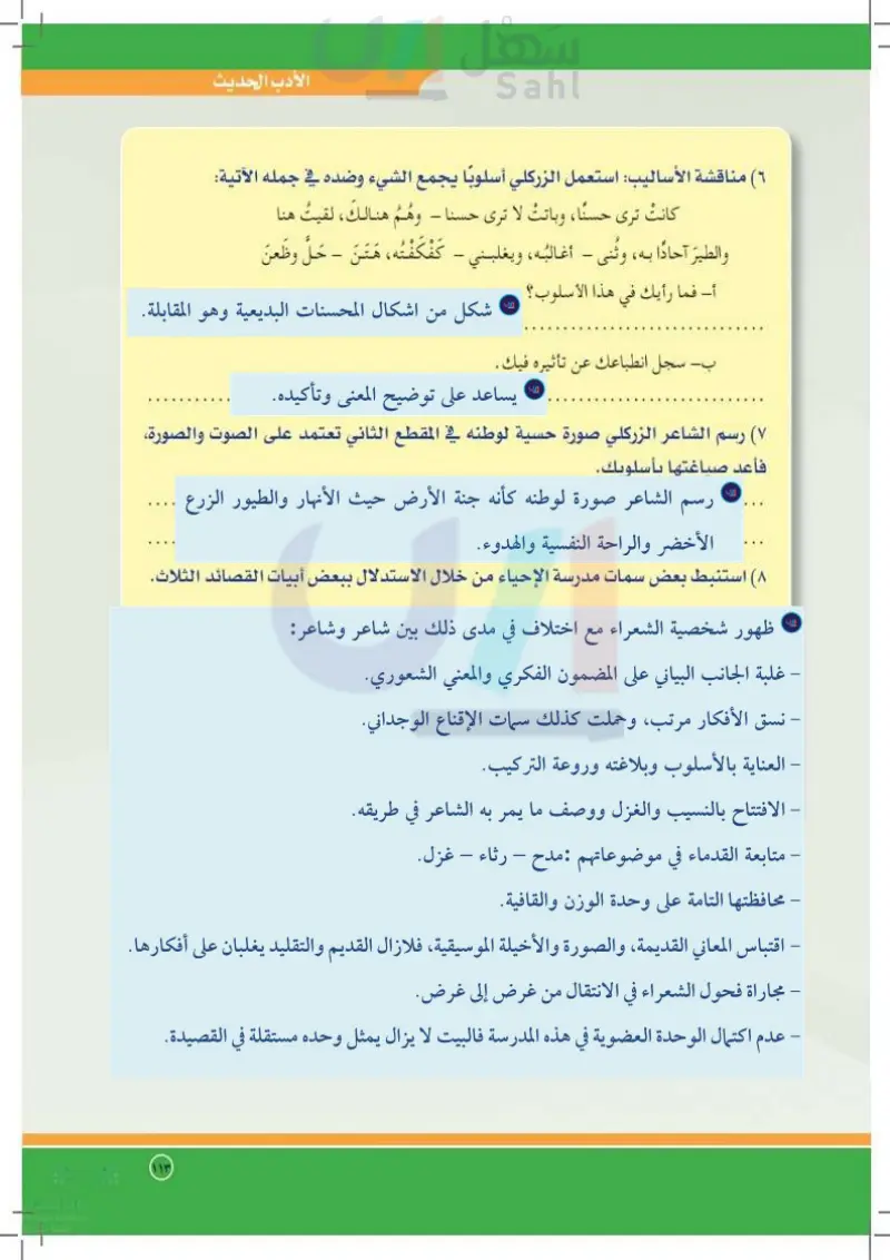 ثالثاً: واقع الشعر العربي الحديث من خلال مدارسه الأدبية وأبرز اتجاهاته