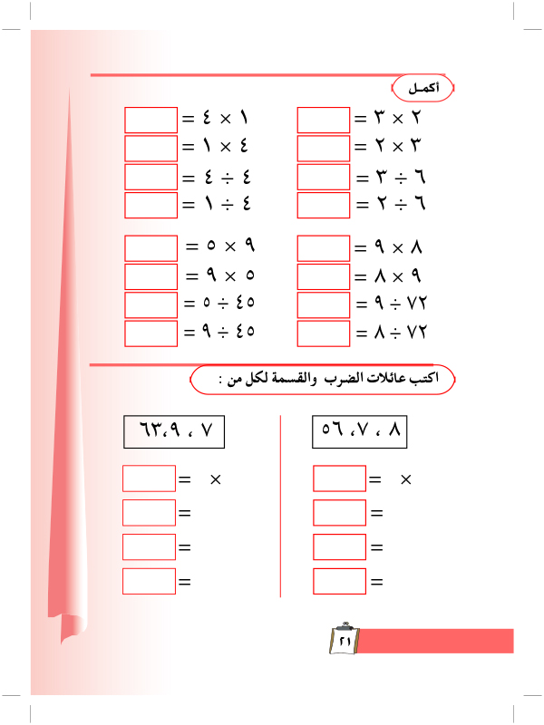 عائلات حقائق الضرب والقسمة