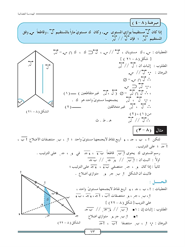 مبرهنات المستقيمات المتوازية