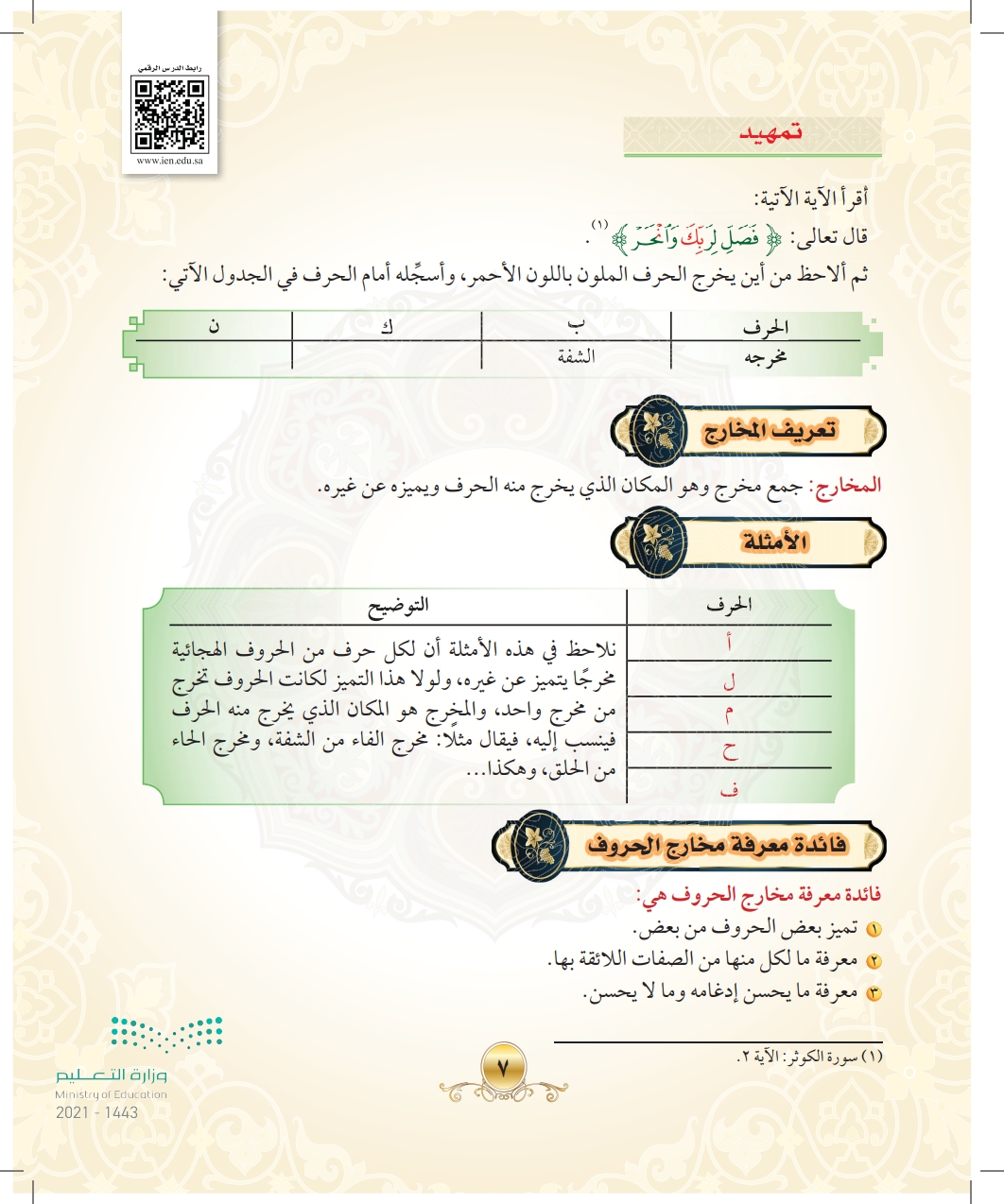 معلومات اثرائية عين2022 مخارج الحروف التجويد 1 ثاني متوسط