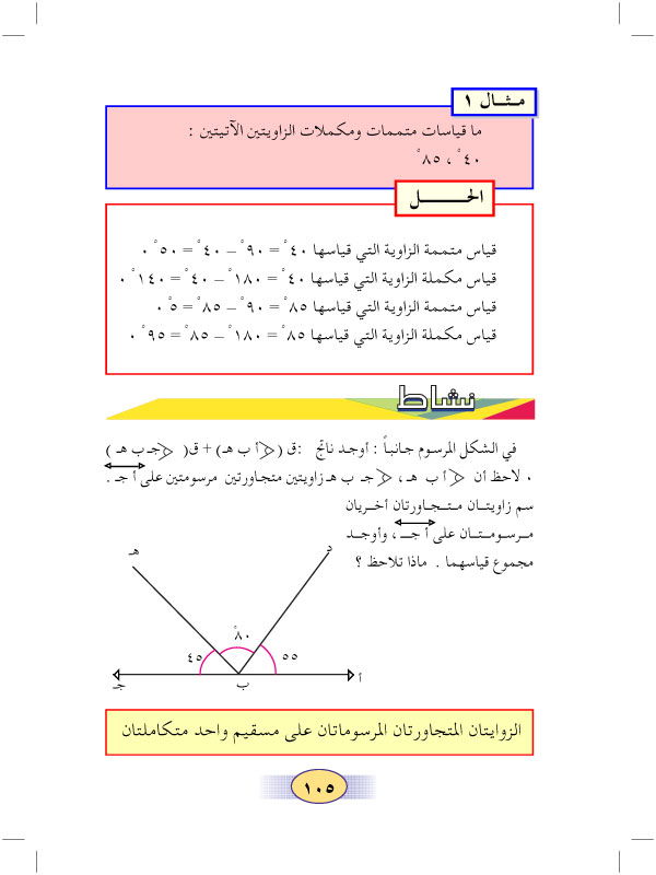 4:7 الزاويتان المتجاورتان والمرسومتان على مستقيم واحد