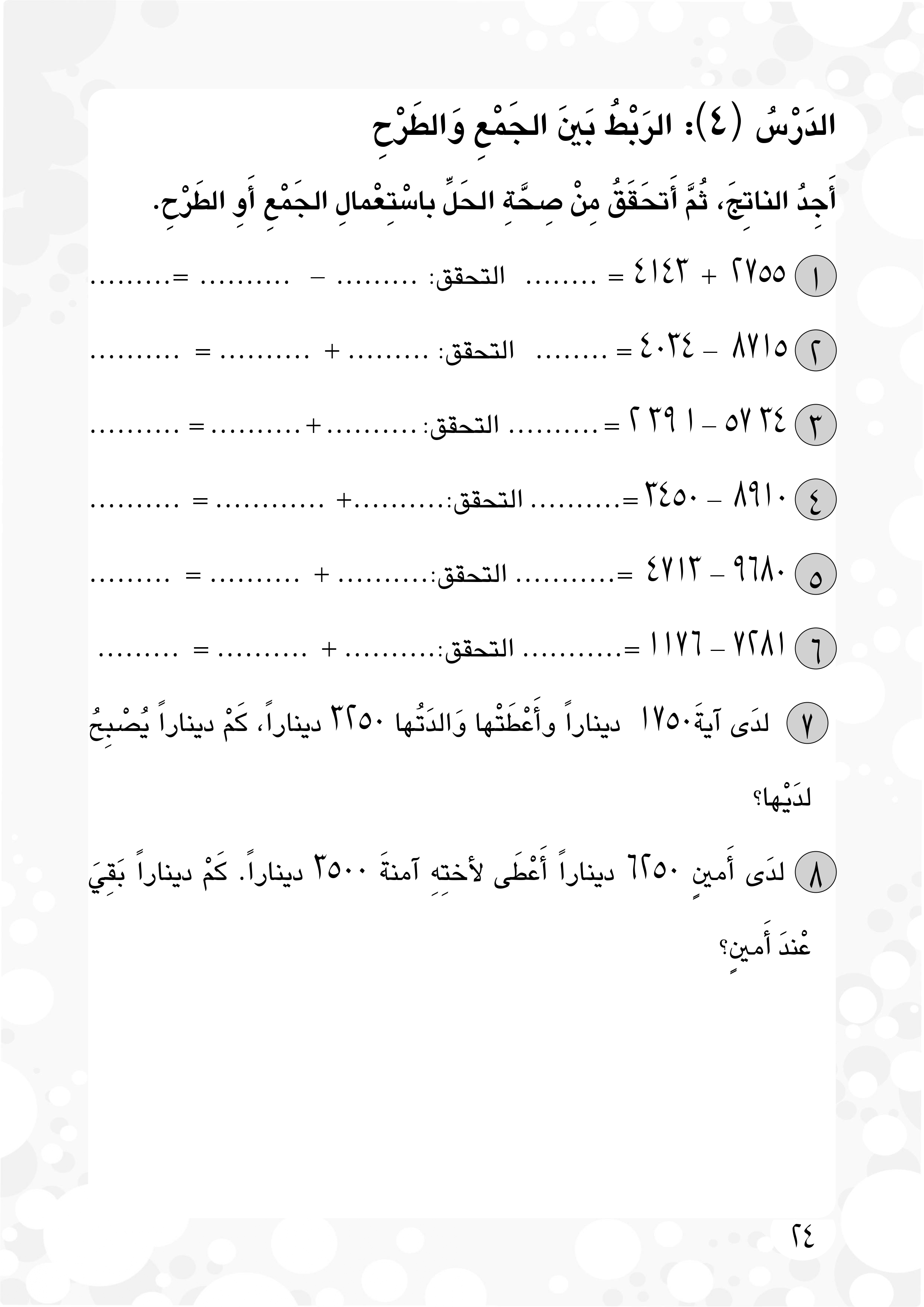 الربط بين الجمع والطرح