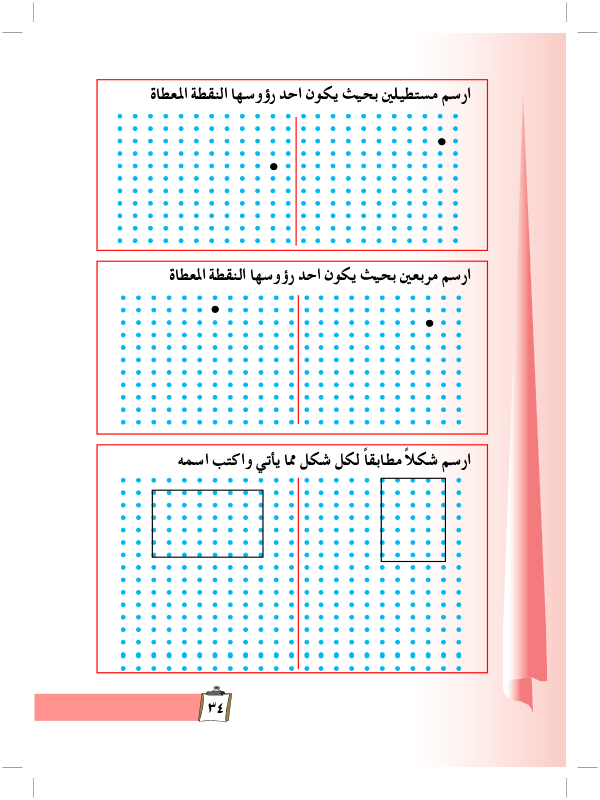 المستطيل والمربع وخواصهما