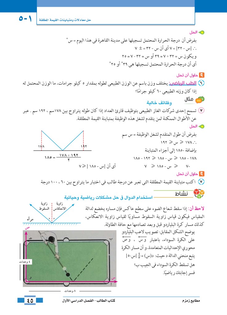 الدرس الخامس: حل معادلات ومتباينات القيمة المطلقة