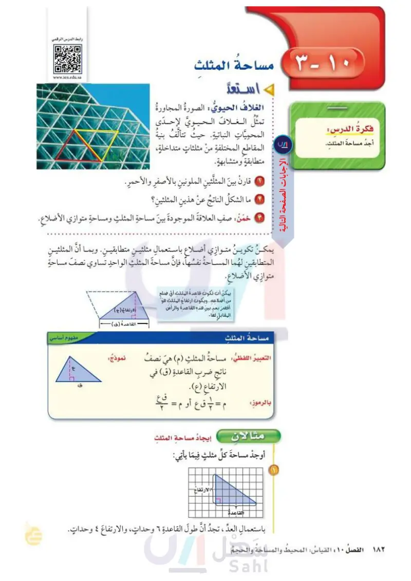 3-10 مساحة المثلث