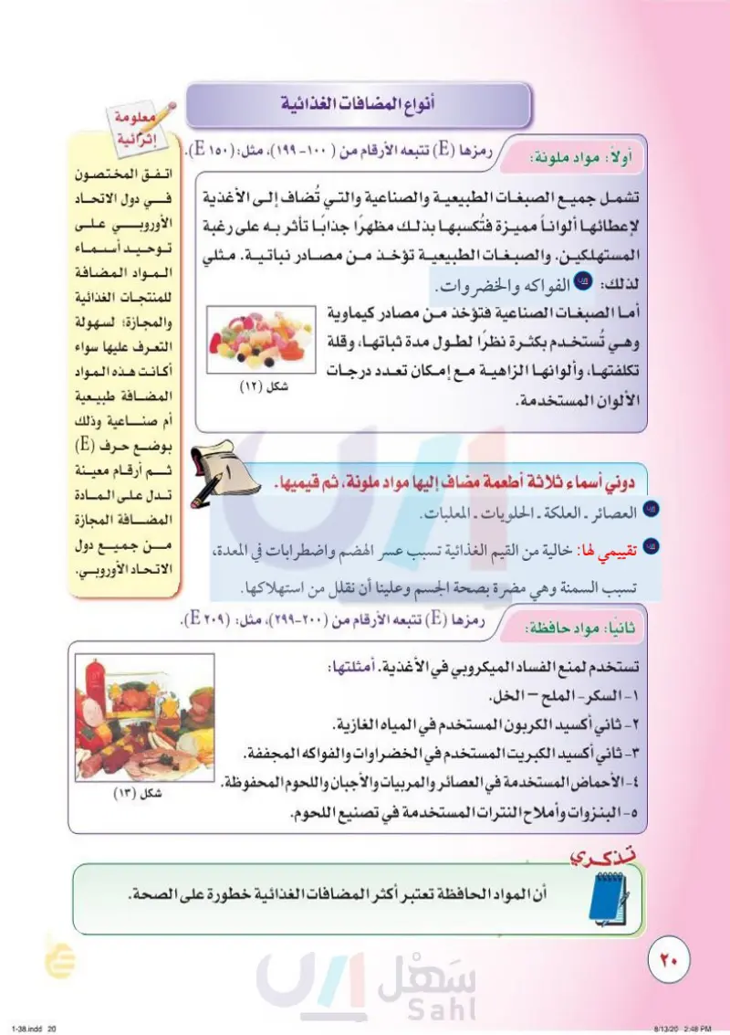 الأضرار الصحية للمضافات الغذائية الصناعية (عين2022) - المضافات الغذائية -  المهارات الحياتية والأسرية - ثاني متوسط - المنهج السعودي