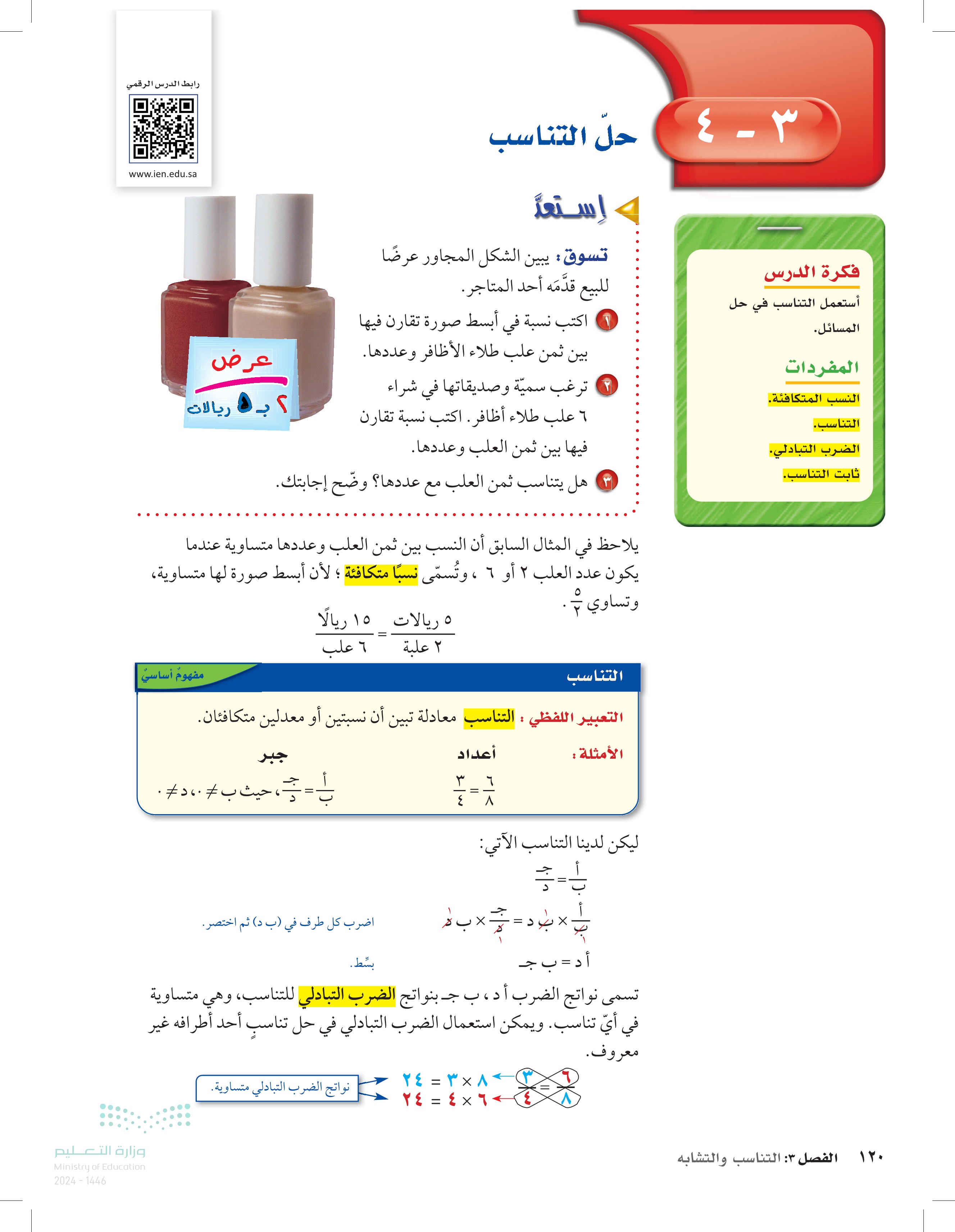 3-4 حل التناسب