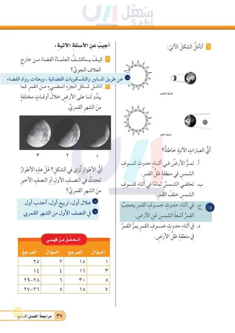 الدرس الثاني: نظام الأرض والشمس والقمر