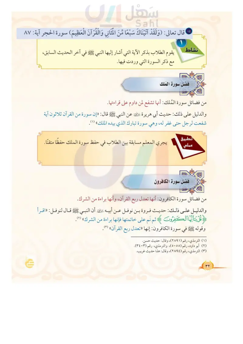 الدرس الرابع: فضائل بعض سور القرآن الكريم