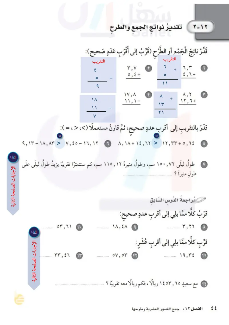 12-2 تقدير نواتج الجمع والطرح