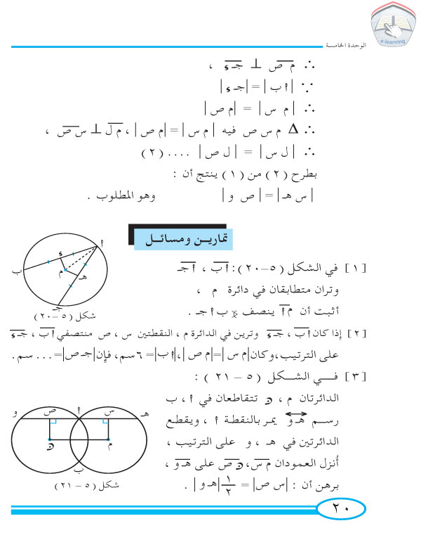 3-5  أوتار الدائرة