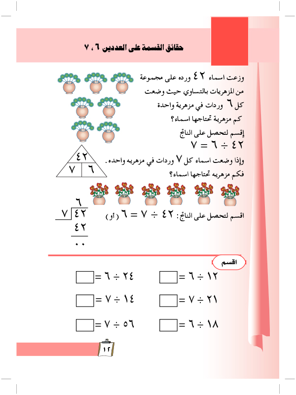 حقائق القسمة على العددين 6,7