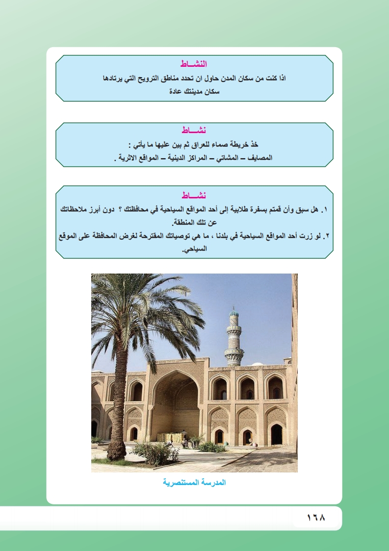 دروس تطبيقية لجغرافية السياحة والترويح في العراق