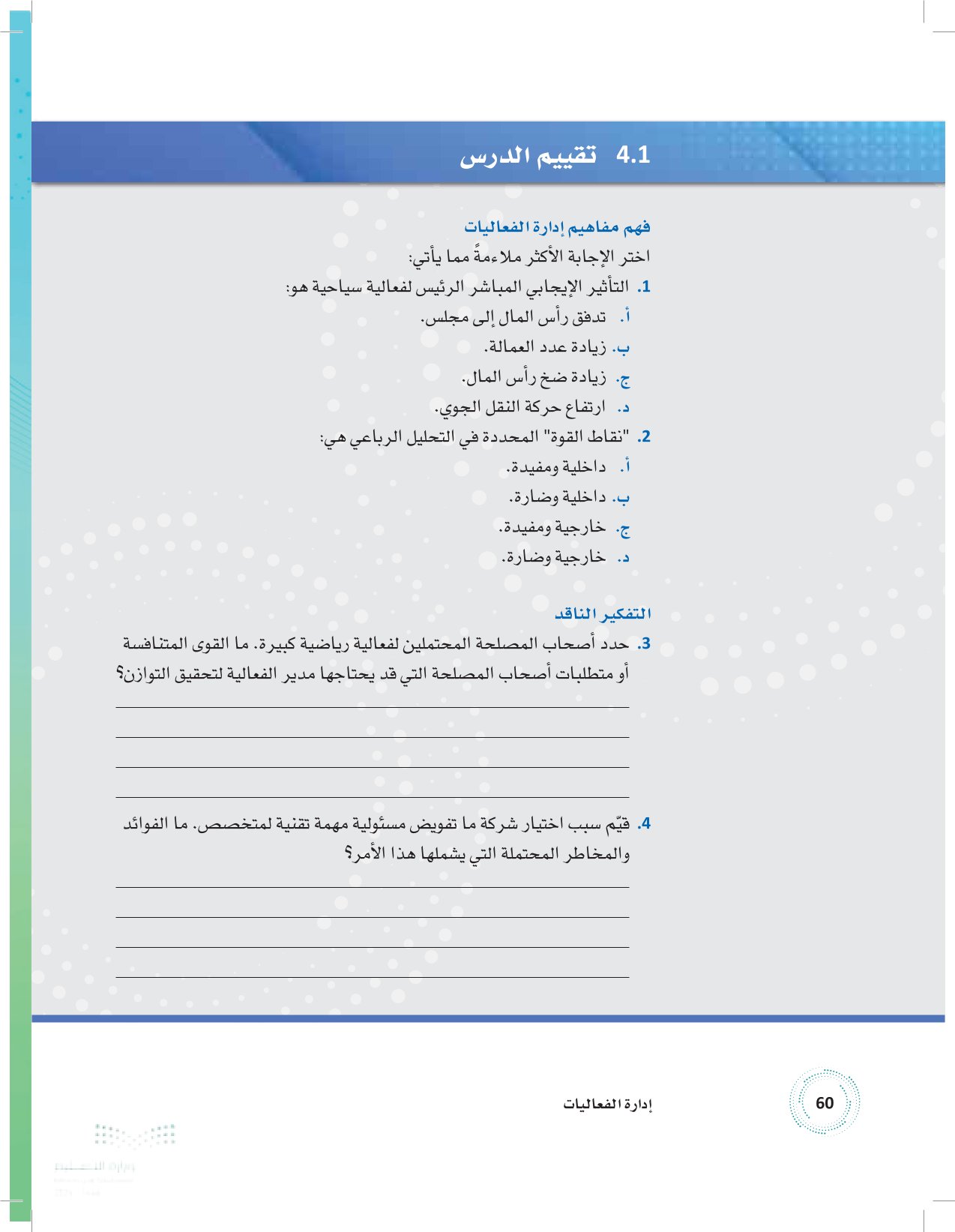 4.1 كيف ترتبط إدارة الفعاليات بوظائف الأعمال الأخرى