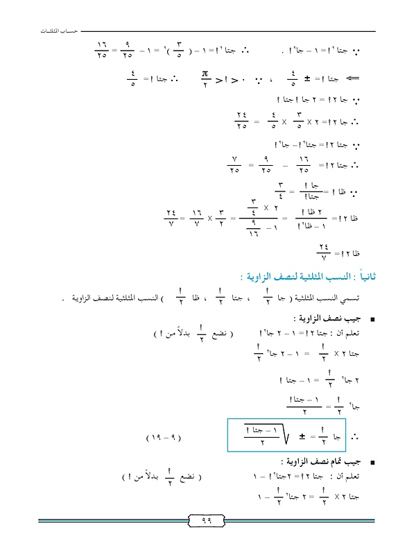 النسب المثلثية لضعف الزاوية ونصفها